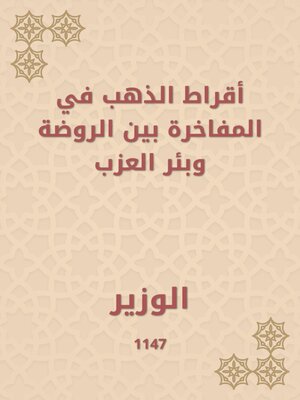 cover image of أقراط الذهب في المفاخرة بين الروضة وبئر العزب